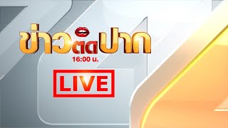 LIVE!! 16.00น. ข่าวติดปาก และ 16.45น. ลุยกองข่าว 12/02/2563