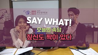 [The 4PM DUO] 짚신도 짝이 있다 | #오늘의속담 #SayWhat