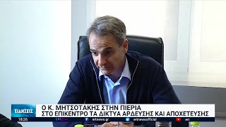 Ο Κ.Μητσοτάκης στην Πιερία: Στο επίκεντρο δίκτυα άρδευσης και αποχέτευσης | 10/11/2022 | ΕΡΤ