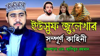 ইউসুফ জুলেখার সম্পূর্ণ কাহিনী । The story of Yusuf Zulekha । এম হাসিবুর রহমান । m hasibur rahman ।