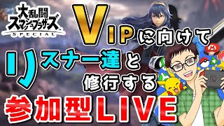 ルキナVIP入りが近づいてきたのでリスナーと腕を磨き合うLIVE【大乱闘スマッシュブラザーズSPECIAL】【スマブラSP】【視聴者参加型】【スマブラ】【参加型】【ゲーム実況】