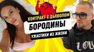 🔥 Контракты с Дьяволом: Продажа Души и Темные Истории | БОРОДИНЫ