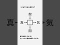 【和同開珎】四角に当てはまる漢字は何？ 03 shorts 謎解き 脳トレ パズル