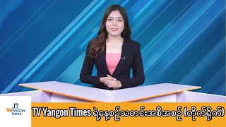 #TV_Yangon_Timesရဲ့နေ့စဉ်သတင်းအစီအစဉ် (တိုက်ရိုက်)