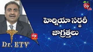 హెర్నియా సర్జరీ - జాగ్రత్తలు  | డాక్టర్ ఈటీవీ  | 3rd ఫిబ్రవరి 2022 | ఈటీవీ