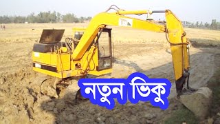 Excavators work|| নতুন ভিকু ||Science of Bangladesh || Excavator Operator View|| ভিকু দিয়ে মাটি কাটা