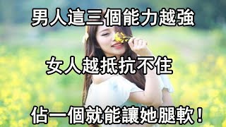 男人擁有這三個能力，才能讓女人主動獻身，看看你佔了幾個！