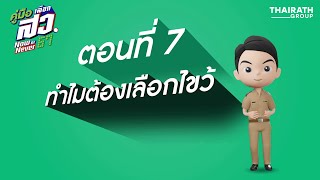 ทำไมต้องเลือกไขว้ | ตอนที่ 7 | ThairathTV