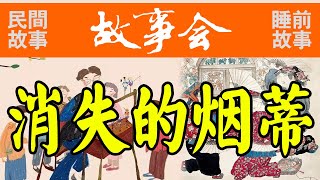 故事会024《消失的烟蒂》民间故事！故事会！农村故事！