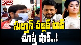 Sultan Public Review Telugu || Sultan Movie || Karthi, Rashmika | MAHAA NEWS