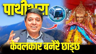 पाथीभरामा केवलकार किन? चन्द्र ढकालले दिए १४ कारण ||PATHIBHARA-CABULECAR-CHANDRA-DAKHAL