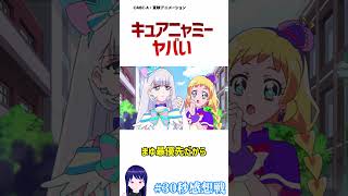 わんだふるぷりきゅあ！18話感想・キュアニャミーの暴走が始まる　＃30秒感想戦　＃Shorts【プリキュア/アニメ】 #アニメ #anime