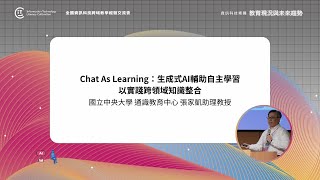 資訊科技素養教育現況與未來趨勢｜Chat As Learning：生成式AI輔助自主學習以實踐跨領域知識整合