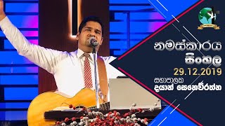 ඉරුදින සිංහල නමස්කාරය | 2019.12.29 | දයාන් සෙනෙවිරත්න සභාපාලකතුමා