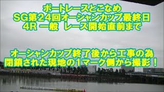 【常滑現地ではSGオーシャンカップ終了後に新スタンド工事のため閉鎖されていた1M側から撮影！】4R一般のレース開始直前まで　大型映像の表示・1M側の選手応援横断幕　SG第24回オーシャンカップ最終日