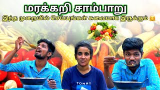 யாழ்ப்பாணத்து முறைப்படி சுவையான மரக்கறி சாம்பாறு 🤗 | Jaffna village cooking @skvlog4735