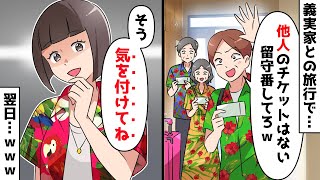 家族旅行で私だけ置き去りにする夫と義両親「他人のチケットはないから留守番してろw」私「わかった、気を付けてね」⇒すると翌日…【スカッとする話】