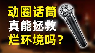 动圈话筒真能拯救烂的声学环境么？别再迷信动圈话筒了 颠覆你对动圈话筒的认识