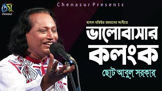 Valobasar Kalanko । ভালোবাসার কলংক । Choto Abul Sarkar । Hasan Motiur Rahman । Bangla New Folk Song