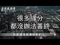 人生不存在完美，與其念念不忘，不如苦樂隨緣！【深夜讀書】