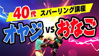 【キックボクシング女子登場】40代スパーリング講座オヤジvsオナゴ〜人の戦いを見て勉強しよう〜