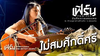 ไม่สมศักดิ์ศรี - เฟิร์น กัญญารัตน์ [LIVE - แสดงสด]