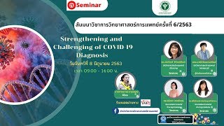 สัมมนาวิชาการวิทยาศาสตร์การแพทย์ครั้งที่ 6/2563