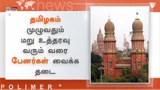 தமிழகம் முழுவதும் மறு உத்தரவு வரும் வரை பேனர்கள் வைக்க தடை - உயர்நீதிமன்றம் அதிரடி