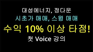 대성에너지 이틀만에 상한가, 정다운 시초가 매매 10% 수익. 일봉상 눌림목 타점, 박스권 매매, 스윙 매매, 단타 매매 영상.