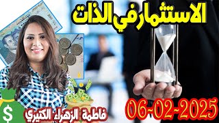 الاستثمار في الذات مع 👌 فاطمة الزهراء الكتيري حلقة اليوم  2025-02-06