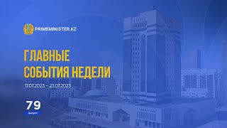 Видеодайджест: «Главные события недели» №79