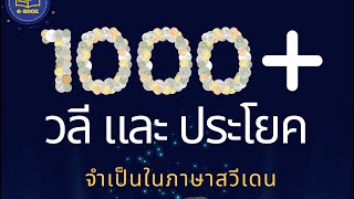 1000วลีและประโยคที่จำเป็นภาษาสวีเดน