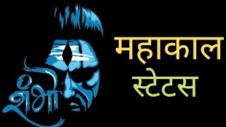 🔥 महाकाल शायरी विडियो🔥 attitude  dialogue Shayari video status