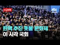 [LIVE] 탄핵 추진 촛불 문화제...이 시각 국회 [이슈현장] / JTBC News