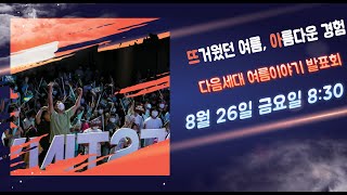 예향교회 /  다음세대 여름이야기 발표회 금요성령집회(22.08.26) / 잠언 8장 17절 / 백성훈 담임목사