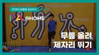 [PA@HOME] 가정형 신체활동 프로그램 무릎올려 제자리 뛰기ㅣPE l PA LAB