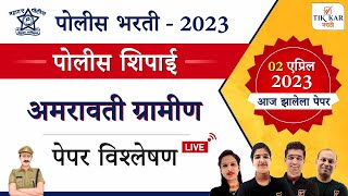 अमरावती ग्रामीण पोलीस शिपाई भरती 2023 संपूर्ण प्रश्नपत्रिका विश्लेषण || Amravati Police Bharti 2023