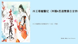 冷王毒寵醫妃沈醉歡番外37 內訌（單播）