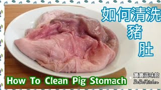 🐷如何清洗豬肚|古老方法詳細講解|網上首次公開EngSub|How To Clean Pig Stomach