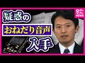 「ワイン私飲んでないのでぜひ」疑惑の『おねだり音声』入手　「死をもって抗議する」告発後　死亡した元県職員幹部が残した音声データ　現職＆OBから「NO」突きつけられた斎藤知事〈カンテレNEWS〉