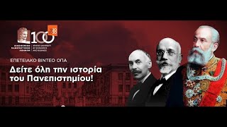 100 χρόνια Οικονομικό Πανεπιστήμιο Αθηνών - Επετειακό βίντεο / AUEB's centennial anniversary video