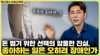 하고싶은 일, 하기싫은 일? 뭘로 돈 벌어야 부자될까 / ep.333 황소장마인드