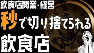 秒で切り捨てられる飲食店【飲食店開業・経営】大阪から飲食店開業に役立つ情報を発信