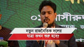 অভ্যূত্থানের চাওয়া-পাওয়াকে নতুন রাজনৈতিক দল ধারণ করতে চায়: আখতার হোসেন