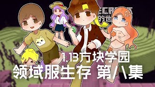 ★當個創世神★Minecraft《籽岷的1.13方塊學園領域服生存 第八集》