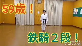 後半超ゆっくり！空手形【鉄騎２段-ﾃｯｷﾆﾀﾞﾝ】#空手#karate #tekkinidan#kata