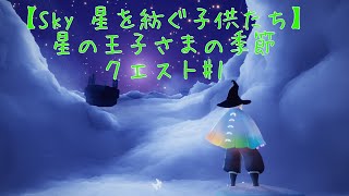 【Sky 星を紡ぐ子供たち】星の王子さまの季節 クエスト#1