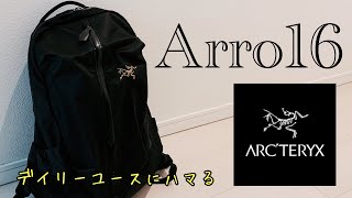 デイリーユースに最適なアロー16