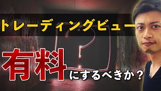 【TradingView入門】投資ツール「トレーディングビュー」は、有料プランにすべき？無料プランのままで良い？判断基準を教えます。