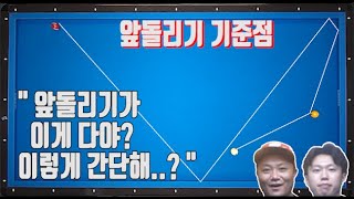 짧은 앞돌리기 이것만 알면 The End [짧은 앞돌리기 기준점잡기]